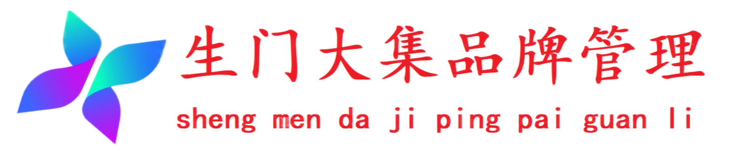 生门大集品牌管理